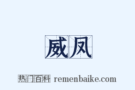 威凤是什么意思的图片